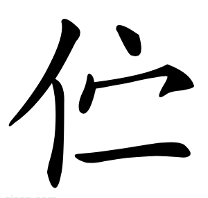伫
